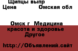 Щипцы-выпр. HW 4093 › Цена ­ 1 200 - Омская обл., Омск г. Медицина, красота и здоровье » Другое   